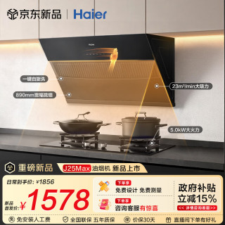 海尔 抽吸排油烟机 侧吸式上门安装 23风量大吸力自清洁 J25Max+H70A