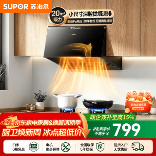 苏泊尔 油烟机家用中式吸油烟机厨房20m³大吸力710m