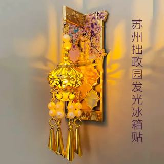赋闲 苏州拙政园-夜光冰箱贴