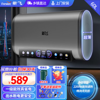 新飞 热水器[上门安装]电热水器家用储水式洗澡速热扁桶双胆一级能效出水断电2200W 60L
