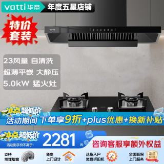 华帝 抽油烟机灶具套装欧式脱排吸油烟机i11144T 烟灶套装|搭5.0KW可调节开孔灶