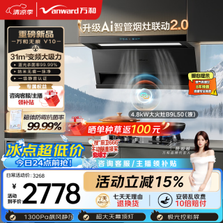 万和 顶侧双吸抽排31风量大吸力4.8KW燃气灶具V10+B9L50(液化气)