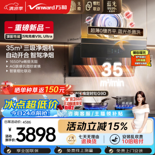 万和 油烟机顶侧三吸抽排家用35风量5.2kW燃气灶V9LUltra+G9D(天然气)