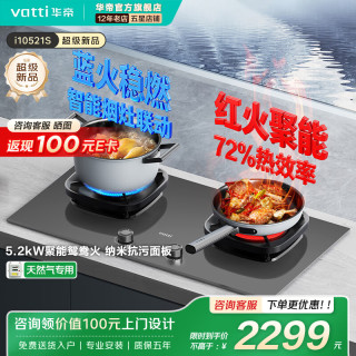 华帝 家用i10521S燃热猛火灶聚能鸳鸯灶具5.2kW大火力72%高热效率台嵌两用烟灶联动 天然气12T