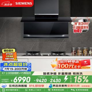 西门子 X7 2.0顶侧双吸油烟机 LS68FC9C2W+Y5聚焰灶 双灶5.2kW嵌