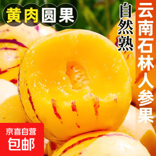 京喜自营-专用品牌 人参果3斤（赠京东洗车一次）