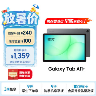 三星 A11+ 教育优惠 平板电脑  联发科MT8775 5G+WIFi版 月隐灰 128GB 6GB
