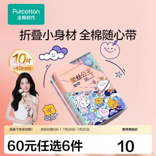 全棉时代 卫生巾奈丝公主便携卫生巾纯棉超薄透气日用240MM,10片/包