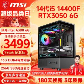 微星 i5-14400F RTX3050 256GB 组装电脑主机