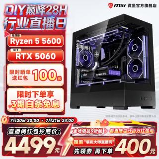 微星 游戏台式机组装电脑（R5 5600、5060、16GB、512GB）