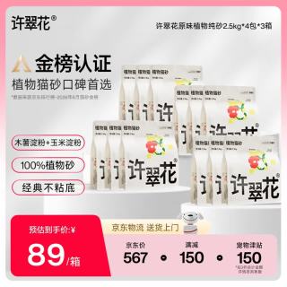 许翠花 经典原味纯植物猫砂 2.5kg*4包
