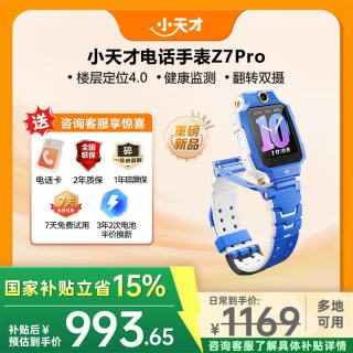 小天才 儿童电话手表防水GPS定位 官方旗舰学生礼物礼盒 Z7Pro