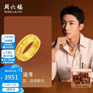周六福 追寻系列 5D硬金铆钉 黄金戒指 14号 3.16g