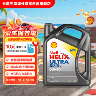 壳牌 Helix Ultra系列 超凡灰喜力 0W-40 SP级 全合成机油 4L