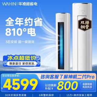 国家补贴、今日必买：华凌 空调智能柜机 3匹72HE1Ⅱ
