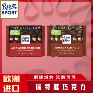 Ritter SPORT 瑞特滋德国原装进口榛子牛奶巧克力排块100g*2种口味休闲零食礼物伴手礼