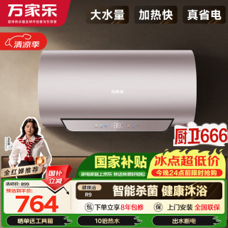 万家乐 无电洗R9 智能杀菌 出水断电 一级能效 储水式家用洗澡 上门安装 50升电热水器