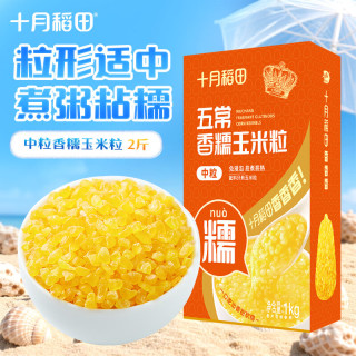 十月稻田 脱皮黄糯玉米粒 2斤 中粒