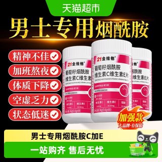 88VIP：21金维他 烟酰胺维生素C维E复合片 0.6g*60片