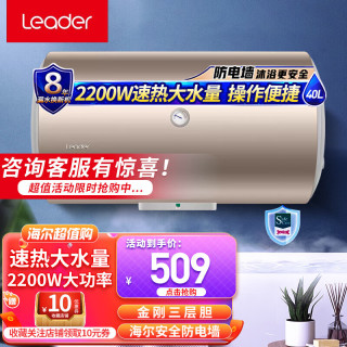 海尔 电热水器50/60/80升/100升储水式速热恒温电热水器 出租房2200W 镁棒免换内胆免清洗Leader系列 40L