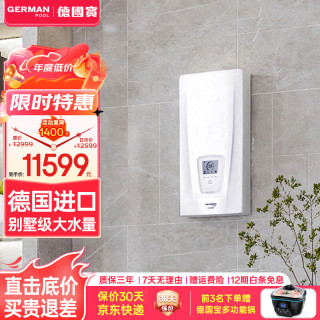 German Pool 即热式电热水器 德国原装进口 超薄免储水快速热水器