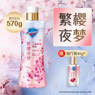 舒肤佳 净透沐浴露繁樱夜梦香樱花持久留香果酸