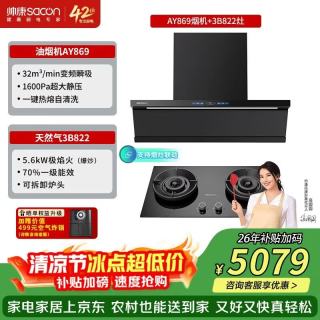 帅康 32m³1600pa 顶侧双吸超薄抽油烟机Y869烟灶套装Y869+822极焰联动灶天然气