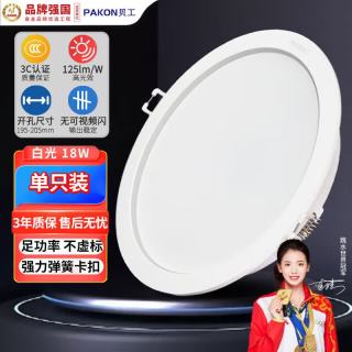 贝工 LED筒灯嵌入式筒灯开孔18W白光 超薄筒灯玄关灯天花灯 非凡系列