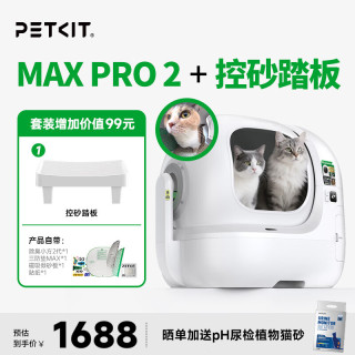 小佩 智能猫砂盆MAXPRO2控砂踏板套装
