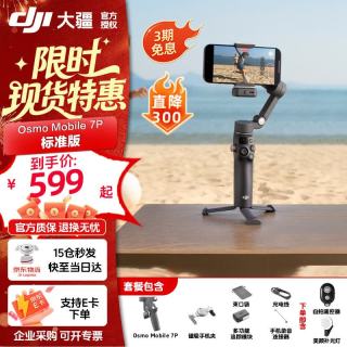 大疆 手机稳定器全场景跟拍防抖手持云台稳定器OM7P智能 （送美颜灯+自拍器）