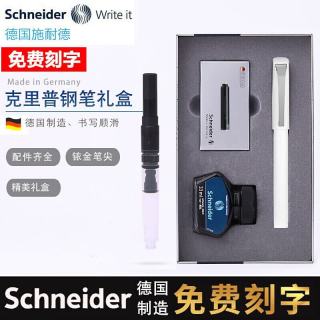 施耐德 德国进口日常书写练字送老师礼物年会礼品定制刻字克里普钢笔墨水礼盒套装EF尖