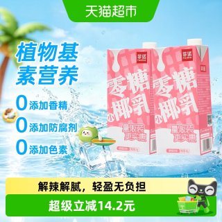 88VIP：菲诺 零糖椰汁即饮椰奶椰子汁小椰乳植物蛋白饮料解辣解腻 1kg*2