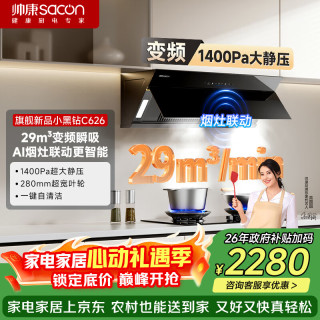 帅康 顶配29m³侧吸式变频抽油烟机