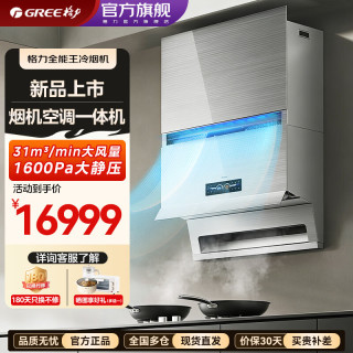 格力 全能王空调烟机制冷排烟一体机31m³/min大吸力顶侧双吸