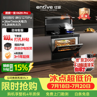 亿田 集成灶D6ZK-Pro 26风量/1270Pa 蒸烤一体 集成灶一体式 右排天然气 油烟机 集成灶