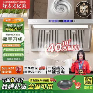 好太太亿美 抽油烟机侧吸式自清洗油烟分离大吸力爆炒家用侧吸式抽油烟机低音降噪自动清洗挥手智控抽烟机