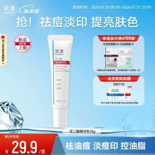 芙清 壬二酸祛痘精华乳膏控油淡化痘印清洁去黑头闭口粉刺乳液 祛痘精华乳-祛痘淡印亮肤