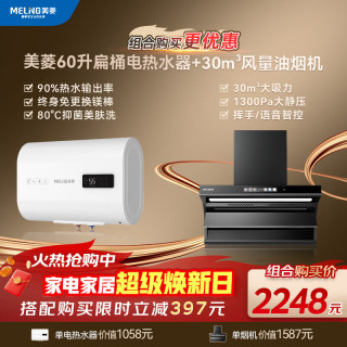 美菱 MeiLing）抽油烟机电热水器套装 顶侧双吸30m³脱排烟机3000W扁桶双胆60升电热水器