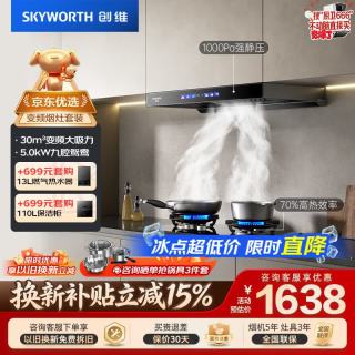 创维 抽油烟机燃气灶套装 30立方三腔变频顶吸欧式排烟机灶具套餐Y033 Z903