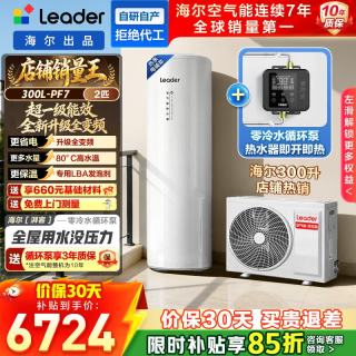 海尔 出品统帅空气能热水器超一级能效PF7南北通用热水器节能【