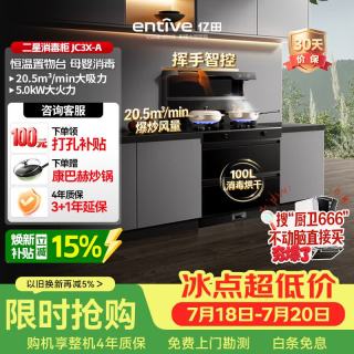 亿田 JC3X-A 二星级消毒集成灶一体灶 家用消毒柜集成灶 高温烘干 挥手智控 左排液化气