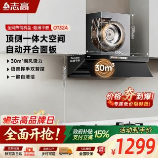 志高 顶侧一体平嵌抽油烟机欧式吸油烟机 30大吸力自动开合语音挥手 Q