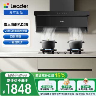 Leader 海尔出品 抽吸排油烟机 顶侧双吸懒人自清洁25风量5.2kw大火力烟灶套装75Z1+V1-U9