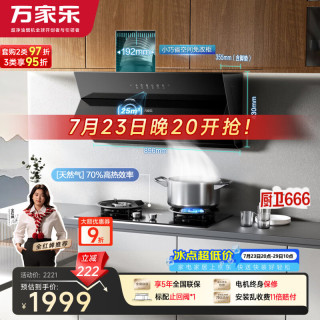 万家乐 油烟机烟灶套装 25m³变频侧吸抽油烟机5.2kw大火力70%高热效率灶具套装J5R