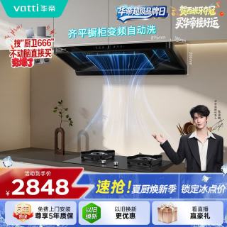 华帝 官方超薄三腔欧式一级能效抽油烟机变频26风量燃气灶具烟灶i11S36 i10071B