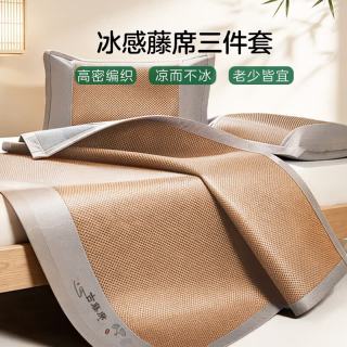 然牌 藤席三件套 天然藤编凉席冰丝软席 可水洗夏季席子套装150x200cm
