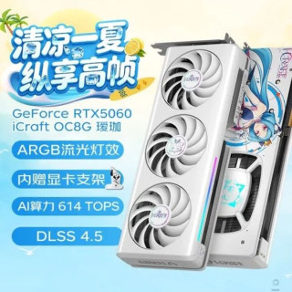 铭瑄 RTX5060 瑷珈 iCraft O8G DLSS4 设计电竞光追电竞独立显卡