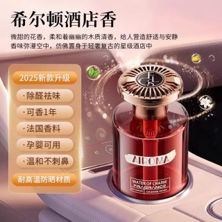希尔顿 美启斯 飘香满车 座式香水 200ml