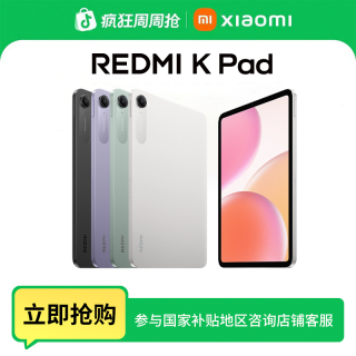 红米 K Pad 游戏平板红米游戏平板电脑2025款新品