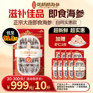 张奶奶 大连即食海参家庭海参 5000g 50-200头